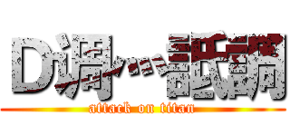 Ｄ调灬詆調 (attack on titan)