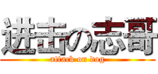 进击の志哥 (attack on dog)