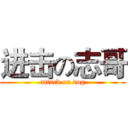 进击の志哥 (attack on dog)