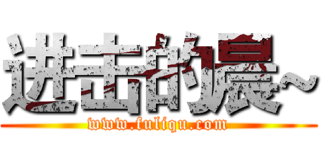 进击的晨~ (www.fuliqu.com)