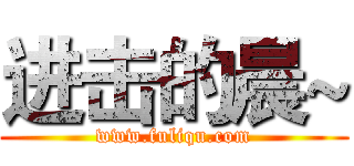 进击的晨~ (www.fuliqu.com)