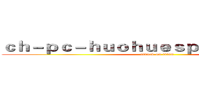 ｃｈ－ｐｃ－ｈｕｏｈｕｅｓｐｏｒｔｓ．ｃｏｍ (attack on titan)