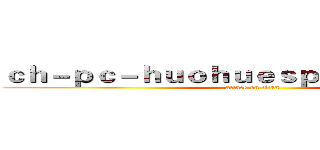 ｃｈ－ｐｃ－ｈｕｏｈｕｅｓｐｏｒｔｓ．ｃｏｍ (attack on titan)