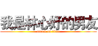 我是林心妤的男友 (attack on titan)