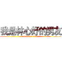 我是林心妤的男友 (attack on titan)