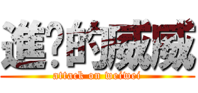 進擊的威威 (attack on weiwei)