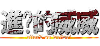 進擊的威威 (attack on weiwei)