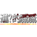 進擊的威威 (attack on weiwei)
