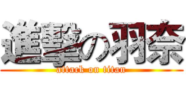 進擊の羽奈 (attack on titan)