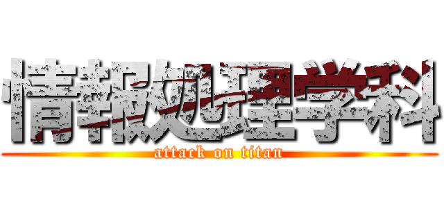 情報処理学科 (attack on titan)