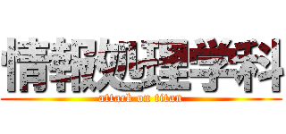 情報処理学科 (attack on titan)