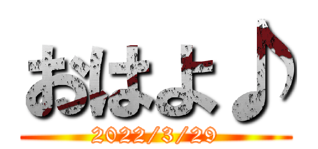 おはよ♪ (2022/3/29)