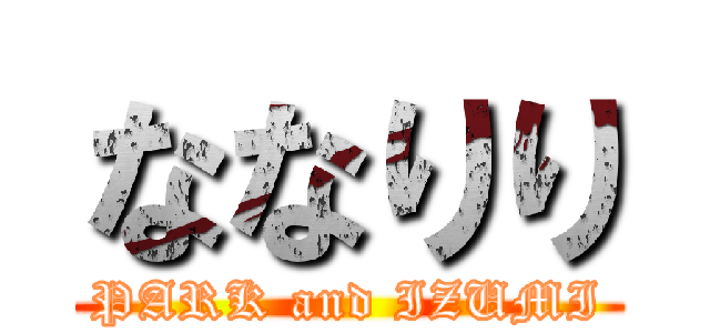 ななりり (PARK and IZUMI)