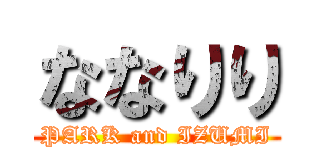 ななりり (PARK and IZUMI)