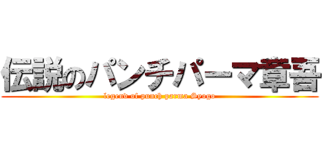 伝説のパンチパーマ章吾 (legend of punch parma Syogo)
