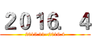 ２０１６．４ (2015.11~2016.4)