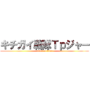 キチガイ戦隊Ｔｐジャー (attack on titan)