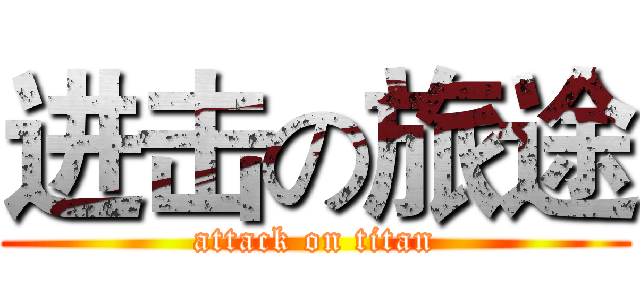 进击の旅途 (attack on titan)