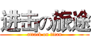 进击の旅途 (attack on titan)