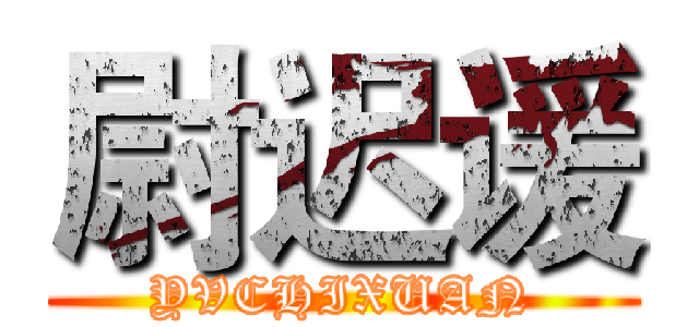 尉迟谖 (YVCHIXUAN)