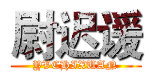 尉迟谖 (YVCHIXUAN)