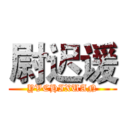 尉迟谖 (YVCHIXUAN)