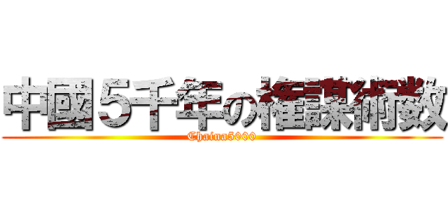 中國５千年の権謀術数 (Chaina5000)