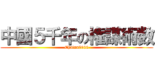 中國５千年の権謀術数 (Chaina5000)