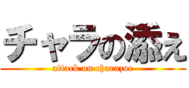 チャラの添え (attack on charazoe)