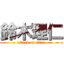 鈴木理仁 (attack on titan)