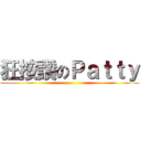 狂按讚のＰａｔｔｙ ()