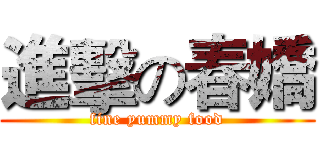進擊の春嬌 (fine yummy food)