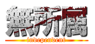 無所属 (independent)