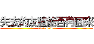 失去的友誼能否再回來 (attack on titan)