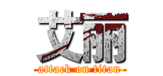 艾丽 (attack on titan)