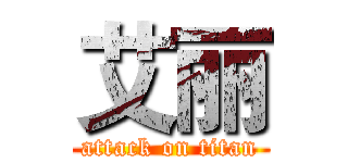 艾丽 (attack on titan)