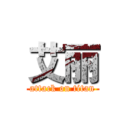 艾丽 (attack on titan)