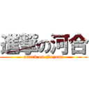 進撃の河合 (attack on Nozomi)