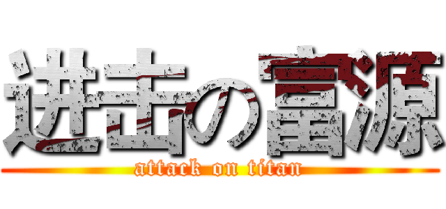 进击の富源 (attack on titan)