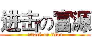 进击の富源 (attack on titan)
