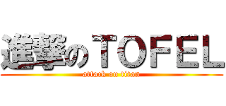 進撃のＴＯＦＥＬ (attack on titan)