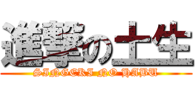 進撃の土生 (SINGEKI NO HABU)