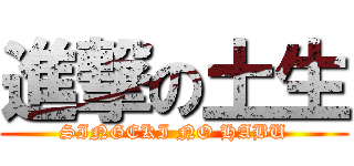進撃の土生 (SINGEKI NO HABU)