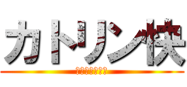 カトリン快 (３人兄妹の長男)