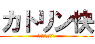 カトリン快 (３人兄妹の長男)