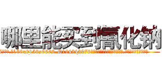 哪里能买到氰化钠 (哪里能买到氰化钠【电.话186x0156x9662-Q194843976林氏药业】我们做的是长期生意,靠的是老客户长期支持
参考消息网2月20日报道 韩媒称，“剩女多、离婚率高的城市，房价一定会上涨。”这是中国经济学家金岩石2016年12月参加在上海举行的房地产相关论坛时说的话。
)