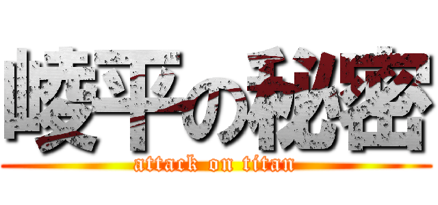 崚平の秘密 (attack on titan)