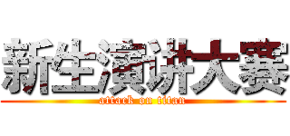 新生演讲大赛 (attack on titan)