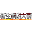 新生演讲大赛 (attack on titan)