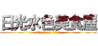 日光水色美食屋 (attack on titan)